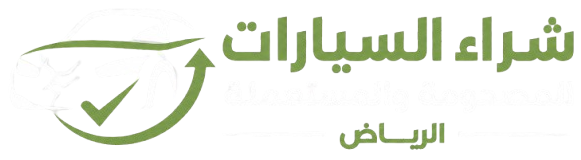 شعار شراء السيارات المصدومة والمستعملة في المملكة